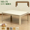 (インボイス対応)シンプル 継ぎ脚式こたつテーブル 本体 【ナチュラル】 105cm×75cm 長方形 木製脚付き 電源コード収納可 天板固定可【代引不可】