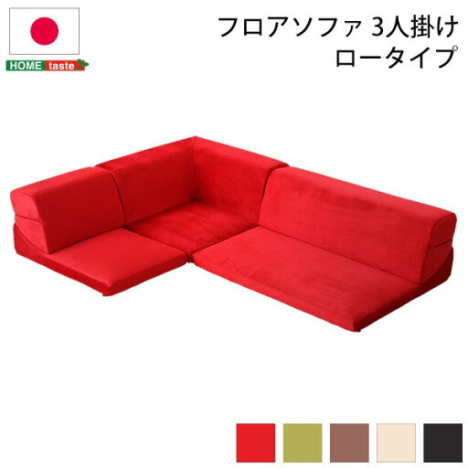 ローソファー 【コーナー付き 3人掛け レッド】 座面高7.5cm 分割式 起毛素材 日本製【代引不可】 ローソファー 【コーナー付き 3人掛け レッド】 座面高7.5cm 分割式 起毛素材 日本製【代引不可】