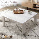 (インボイス対応)こたつ テーブル 単品 〔 約75×75cm 正方形 〕 天板リバーシブル オールシーズン対応 中間スイッチ 温度調整つまみ 石英管ヒーター ...