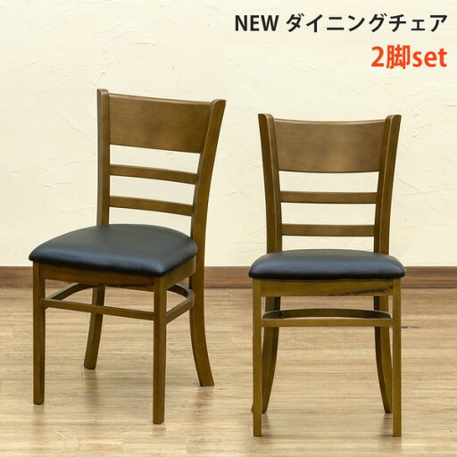 NEWダイニングチェア 【2脚セット】 合成皮革/木製 ブラウン【代引不可】 NEWダイニングチェア 【2脚セット】 合成皮革/木製 ブラウン【代引不可】