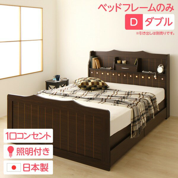 (インボイス対応)多機能ヘッドボード付き カントリーテイストベッド ダブルサイズ (ベッドフレームのみ) 宮棚付き ライト付き 国産ベッドフレーム 木目調 低ホルムアルデヒド 『エトワール』 ダークブラウン 【引き出し別売】【代引不可】