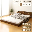 宮付き ローベッド 連結式ベッド シングルサイズ (ボンネルコイルマットレス付き) コンセント付き 棚付き 国産フレーム 低床 低ホルムアルデヒド 『Tonarine トナリネ』 ブラウン 【代引不可】(3)