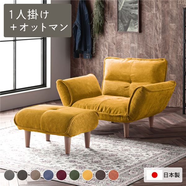 (インボイス対応)リクライニングソファ 1人掛け ＋ オットマン コーデュロイ生地 イエロー 脚部 ナチュ..