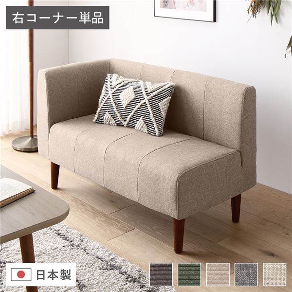 (インボイス対応)日本製 ダイニングソファ 単品 右コーナー ベージュ ブラウン脚 脚付き 足付き ポケットコイル 国産 ダイニングソファー ソファ ソファー コンパクトソファ コーナーソファ リビングソファ インテリア家具 ダイニング家具 リビング家具【代引不可】