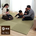 【月間優良ショップ受賞店】い草 置き畳/ユニット畳 【約70×70×1.5cm 9枚組 ナチュラル 】 消臭 縁無し お手入れ簡単 裏面滑り止め 収納便利 〔リビング〕【代引不可】