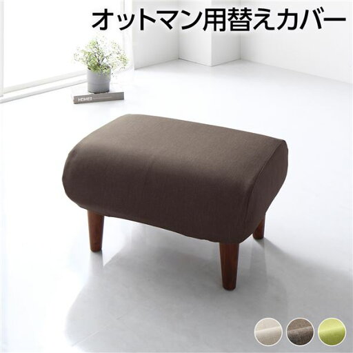(インボイス対応)オットマン 専用 カバー ブラウン ポリエステル100% 洗える オットマンカバー 替えカバー シンプル【代引不可】 (インボイス対応)オットマン 専用 カバー ブラウン ポリエステル100% 洗える オットマンカバー 替えカバー シンプル【代引不可】