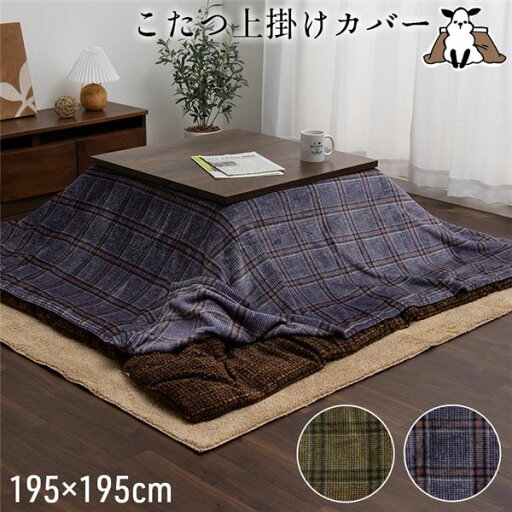 (インボイス対応)こたつ布団カバー 上掛けカバー 正方形 単品 洗える カジュアル チェック柄 撥水 ネイビー 約195×195cm 【こたつ布団別売】【代引不可】 (インボイス対応)こたつ布団カバー 上掛けカバー 正方形 単品 洗える カジュアル チェック柄 撥水 ネイビー 約195×195cm 【こたつ布団別売】【代引不可】