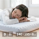 (インボイス対応)マットレス 寝具 ダブル 約140×195×8cm 日本製 洗える カバー付き 高反発 ベッドルーム 寝室 インテリア家具【代引不可】