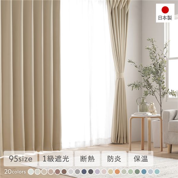 (インボイス対応)日本製 1級遮光 防炎 ドレープカーテン（幅100×丈155cm・2枚入り・ベージュ） 洗える 無地 カーテン 10色展開 111サイズ展開 カーテン 多サイズ 多色 プライバシー対策 厚地 遮熱 省エネ おしゃれ 2枚組 高級感