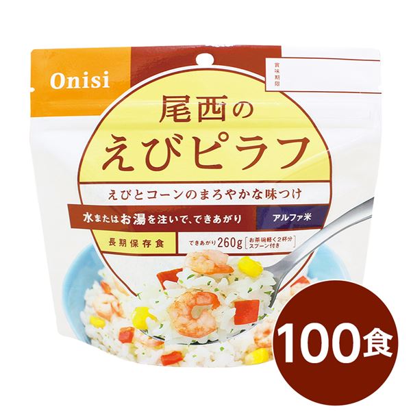 (インボイス対応)【尾西食品】 アルファ米/保存食 【えびピラフ 100g×100個セット】 日本災害食認証 日本製 〔非常食 アウトドア 備蓄食材〕【代引不可】