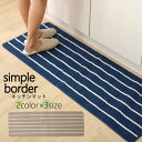 (インボイス対応)キッチンマット/台所マット 【ネイビー 約45×240cm】 長方形 洗える 防滑加工 折りたたみ収納 シンプルボーダー【代引不可】