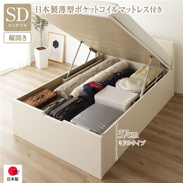 〔お客様組立〕 収納 ベッド 通常丈 セミダブル 跳ね上げ式 縦開き ミドルタイプ 深さ37cm 国産薄型ポケットコイルマットレス付き アイボリー フラットヘッド 大量収納 壁付け設置可 頑丈設計 低ホルムアルデヒド 日本製 国産 セミダブルベッド【代引不可】
