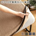 (インボイス対応)ソファー用 替え カバー 単品 〔2P コーデュロイ ブラウン〕 2人掛け ソファー別売り ナチュラルヴィンテージ ソファーカバー ソファカバー【代引不可】