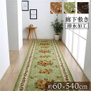 (インボイス対応)廊下カーペット/ラグマット 【花柄 エレガンス グリーン 約60×540cm】 撥水 洗える 速乾性 防傷加工 〔玄関 入口 リビング〕【代引不可】(3)