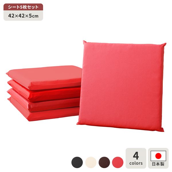 (インボイス対応)座布団 レッド 5枚セット 日本製 スクエア クッション フラット シート 42×42 cm PVC 合皮 レザー シンプル モダン デザイン