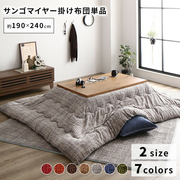 (インボイス対応)あったか こたつ掛け布団 (単品) 【約190×240cm グレー】 長方形 洗える おしゃれ 薄掛けタイプ 〔冬支度 寒さ対策〕【代引不可】