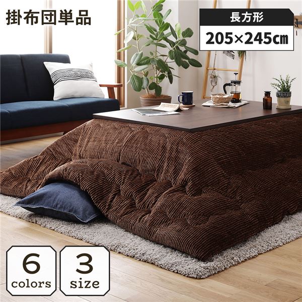 (インボイス対応)こたつ掛け布団 こたつ 布団 長方形 約205×245cm ブラウン 単品 洗える ウォッシャブル コーデュロイ 無地 抗菌 防臭 薄手タイプ こたつ掛布団 コタツ布団 コタツ掛け布団【代引不可】