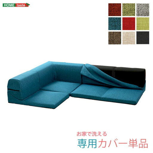 (インボイス対応)ソファーカバー 単品 ブラック Lantana ランタナ 専用カバー 洗えるカバー ファスナー式 ローソファー リビング用品【代引不可】 (インボイス対応)ソファーカバー 単品 ブラック Lantana ランタナ 専用カバー 洗えるカバー ファスナー式 ローソファー リビング用品【代引不可】