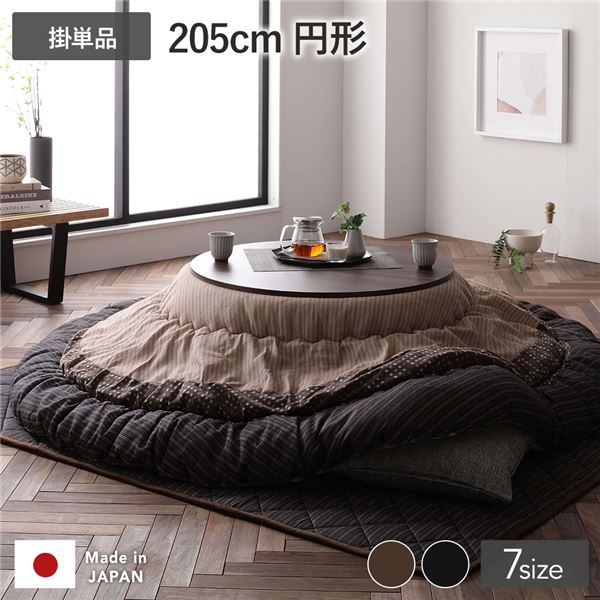 (インボイス対応)こたつ掛け布団 こたつ 布団 円形 約205cm丸 ブラウン 栗色 単品 洗える 一人暮らし 和柄 厚掛け 起毛加工 しじら織り こたつ布団 こたつ掛布団 コタツ布団 コタツ掛け布団【代引不可】