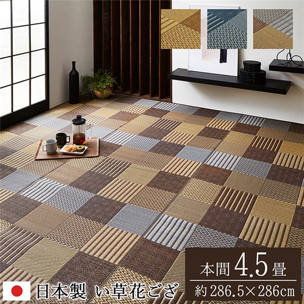 (インボイス対応)い草 花ござ ラグマット/絨毯 【本間4.5畳 約286.5×286cm ベージュ】 日本製 抗菌 防臭 消臭 調湿 パッチワーク風 〔リビング〕【代引不可】