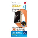 (まとめ) Digio2 Apple Watch Series7用 液晶保護フィルム 光沢・指紋防止+フッ素加工 SMW-AW411TFLS 【×3セット】