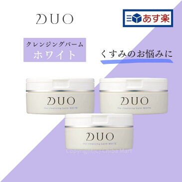 【あす楽】DUO クレンジングバーム ホワイト 90g 3個セット デュオ クレンジングバーム 毛穴 クレンジング メイク落とし くすみケア エイジングケア