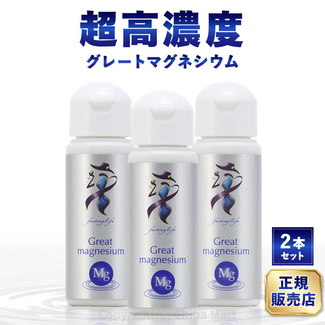 グレートマグネシウム 50ml×3本 高濃度ミネラル ファスティング
