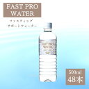 しっかり梱包【年中無休出荷】【あす楽】エステプロラボ 水 ファストプロウォーター 500ml 48本セット ファスティング ダイエット Esthe Pro Labo ミネラルウォーター エステプロラボ ファスティング