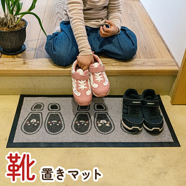 (インボイス対応)玄関マット 靴置きマット 約30×65cm 子供用 あしあとタイプ 三人用 表地 ナイロン100% 裏地 ゴム 泥落とし 砂落とし【代引不可】 [2]