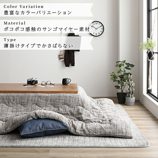 (インボイス対応)あったか こたつ掛け布団 （単品） 【約190×190cm グリーン】 正方形 洗える おしゃれ 薄掛けタイプ 〔冬支度 寒さ対策〕【代引不可】