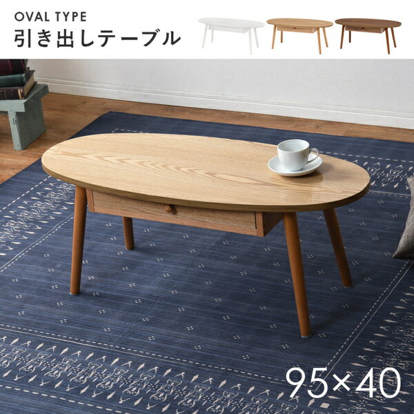 はできませ センターテーブル/ローテーブル 引き出し 木製脚付き オーバル型 組立品 〔リビング〕:Chiba Mart 店 ラッカー