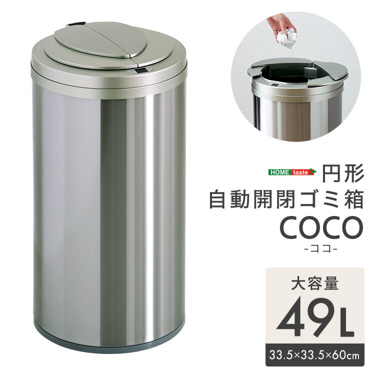 円形 自動開閉ゴミ箱49L