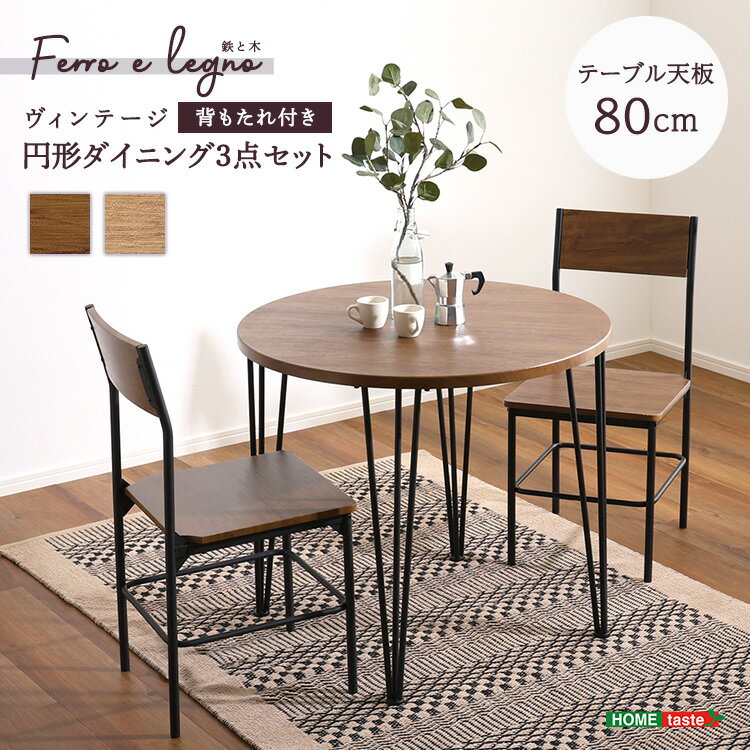 Dining Set - ヴィンテージ円形ダイニング3点セット