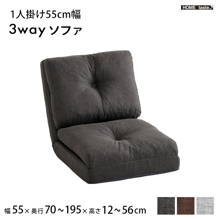 1人掛け 55cm幅 3way ソファ【Paljon-パルヨン-】