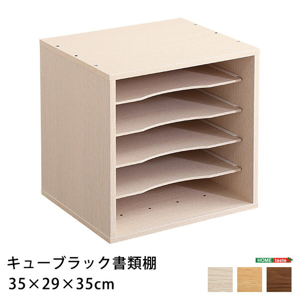 キューブラック　書類棚