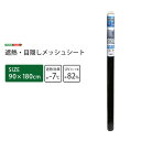 遮熱・目隠しメッシュシート 92×180サイズ(3)