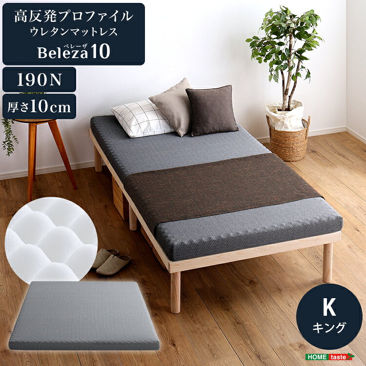 King - 高反発プロファイルウレタンマットレス【Beleza10-ベレーザ・テン-】(キング)