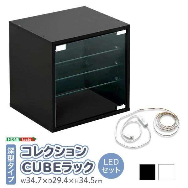 コレクションキューブラック　深型タイプ　LEDセット