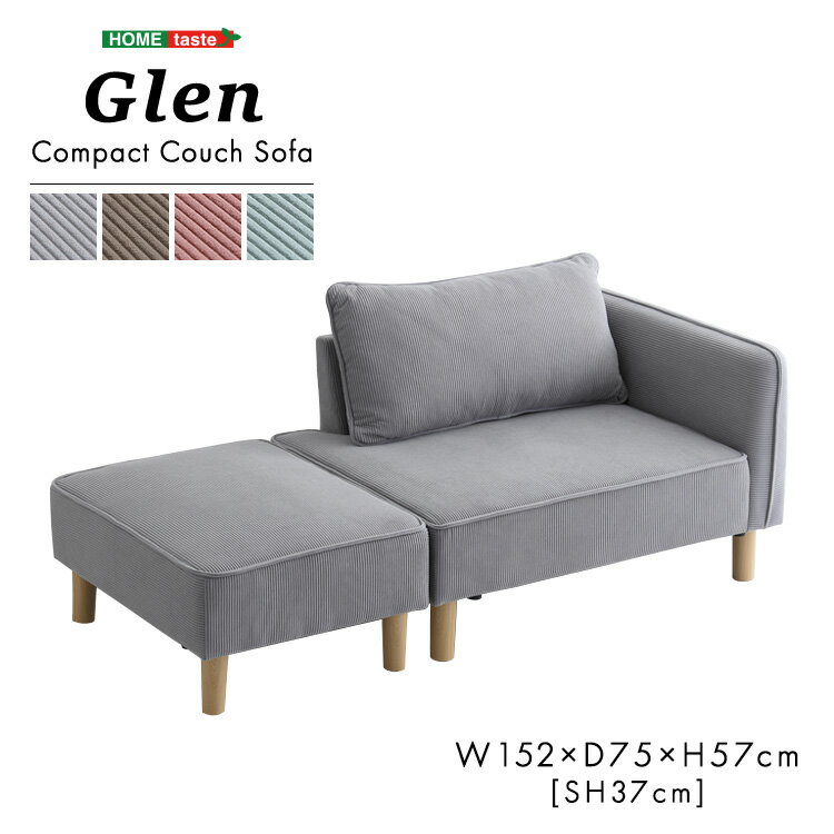 コーデュロイ生地　コンパクトカウチソファ