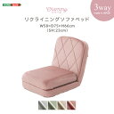 大人かわいい リクライニングソファベッド 一人掛け 【Chammy -チャミー-】