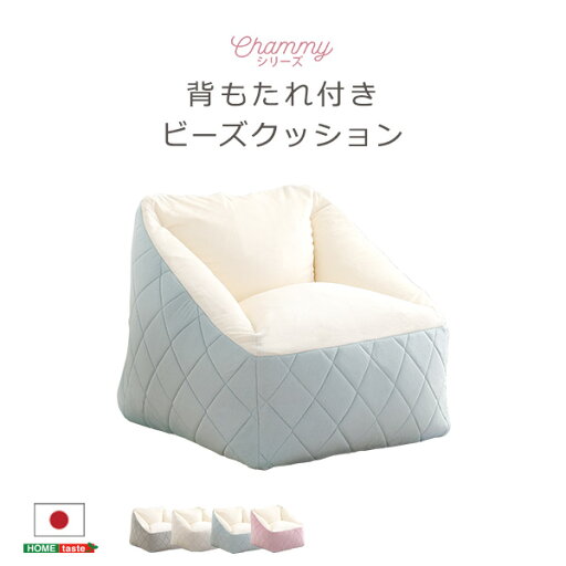 大人かわいいインテリア 背もたれ付きビーズソファ 【Chammy -チャミー-】 大人かわいいインテリア 背もたれ付きビーズソファ 【Chammy -チャミー-】