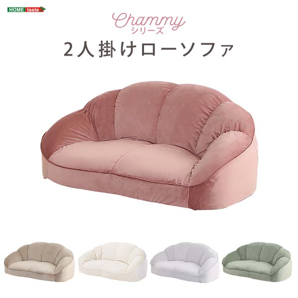 大人かわいいインテリア ローソファ2人掛け 【Chammy -チャミー-】(3)