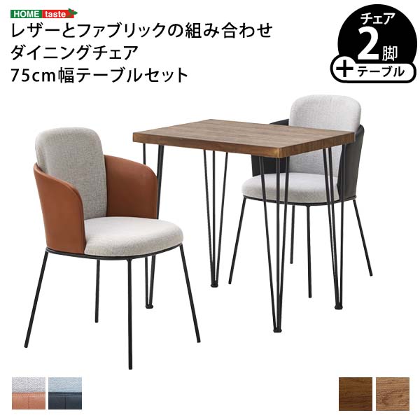 レザー×ファブリック　ダイニングチェア2脚　75cm幅テーブル 3点セット 【Alexi×Umbure】
