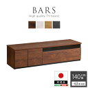 日本製 テレビ台 テレビボード 140cm幅 【BARS-バース-】