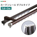 カーテンレール ダブルタイプ 1.6〜3m(伸縮)