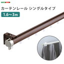 カーテンレール シングルタイプ 1.6〜3m(伸縮)