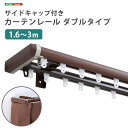 省エネサイドキャップ付きカーテンレール ダブルタイプ 1.6〜3m(伸縮)