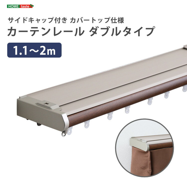 Other - 省エネサイドキャップ付きカーテンレール　カバートップ仕様　ダブルタイプ　1.1〜2m(伸縮)