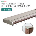 省エネサイドキャップ付きカーテンレール カバートップ仕様 ダブルタイプ 1.6〜3m(伸縮)
