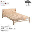 棚コンセント付き国産ひのきベッド 繊細すのこタイプ【HINOKA-ヒノカ-】(ダブル)